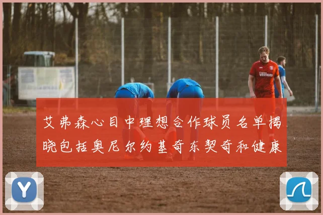 艾弗森心目中理想合作球员名单揭晓包括奥尼尔约基奇东契奇和健康的恩比德