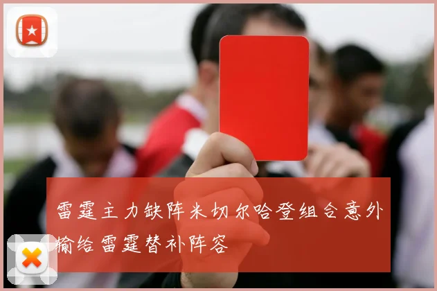 雷霆主力缺阵米切尔哈登组合意外输给雷霆替补阵容