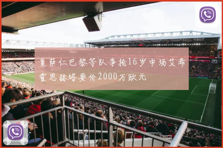 皇萨仁巴黎等队争抢16岁中场艾希霍恩赫塔要价2000万欧元