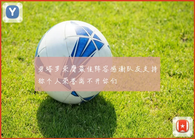 劳塔罗荣膺最佳阵容感谢队友支持称个人荣誉离不开你们