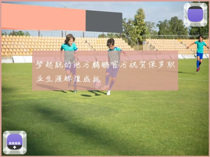 梦起航的地方鹈鹕官方祝贺保罗职业生涯辉煌成就