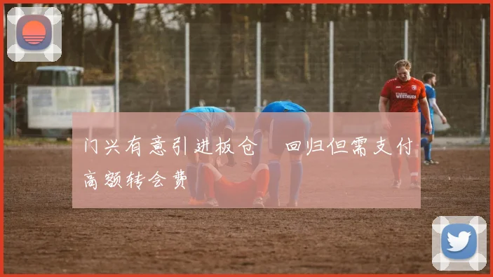 门兴有意引进板仓滉回归但需支付高额转会费