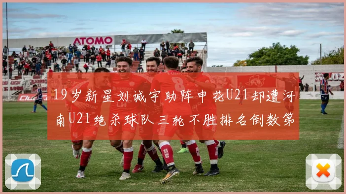 19岁新星刘诚宇助阵申花U21却遭河南U21绝杀球队三轮不胜排名倒数第二