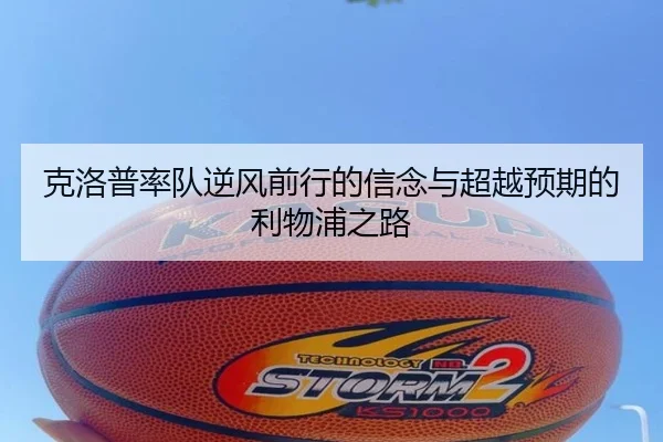 克洛普率队逆风前行的信念与超越预期的利物浦之路（MILANSPORT）